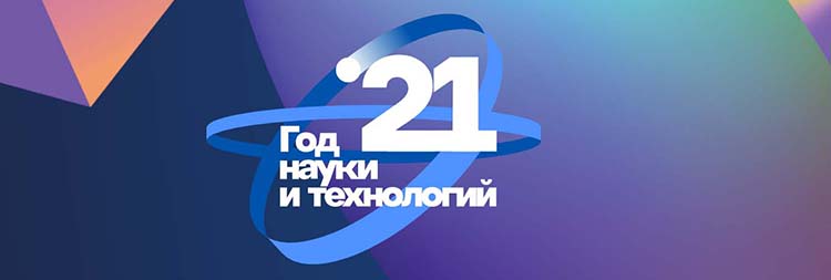 2021 год объявлен Годом науки и технологий